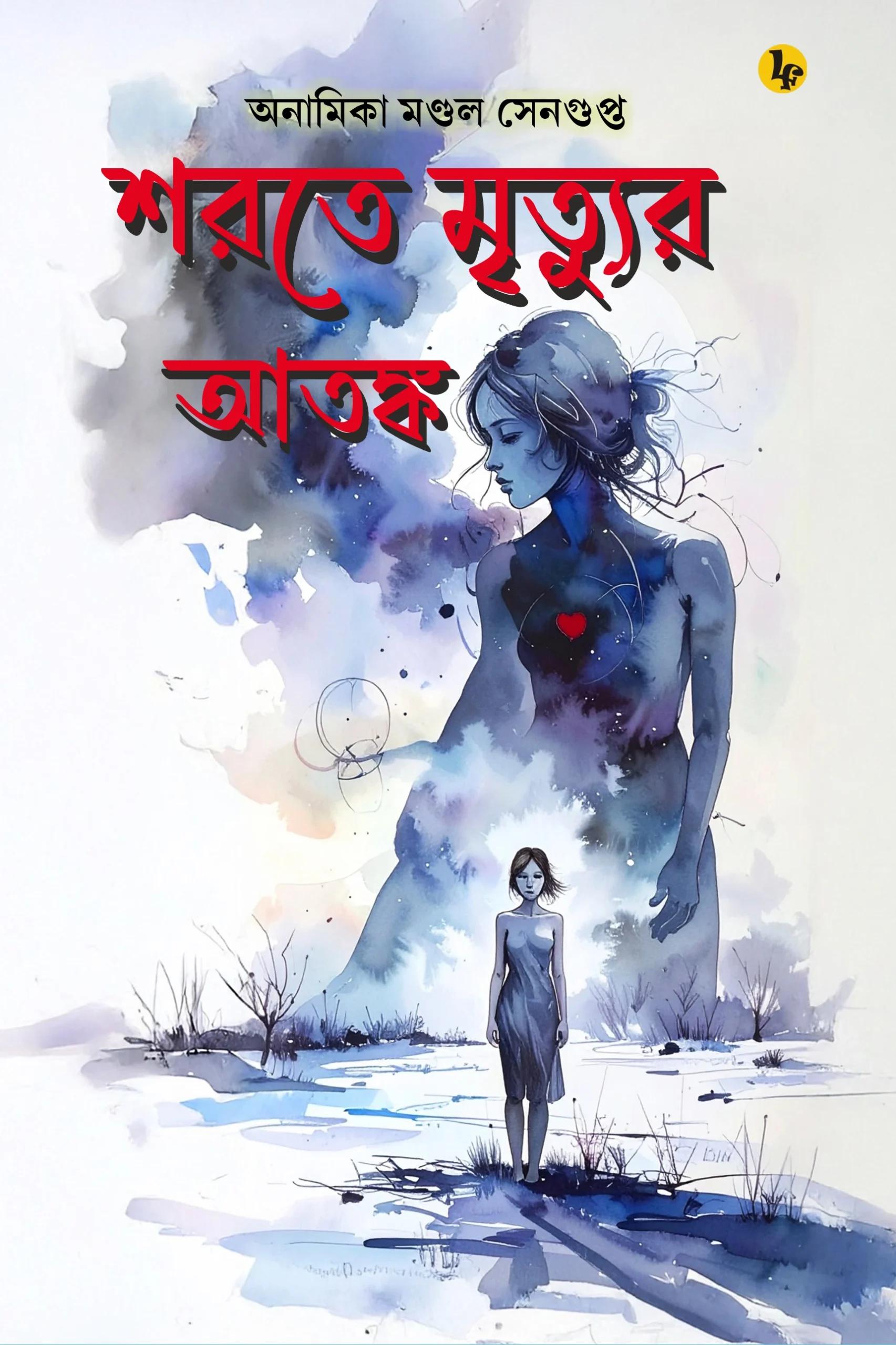 শরতে মৃত্যুর আতঙ্ক