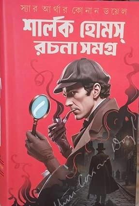 শার্লক হোমস রচনা সমগ্র