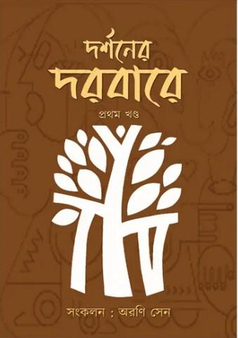 দর্শনের দরবারে