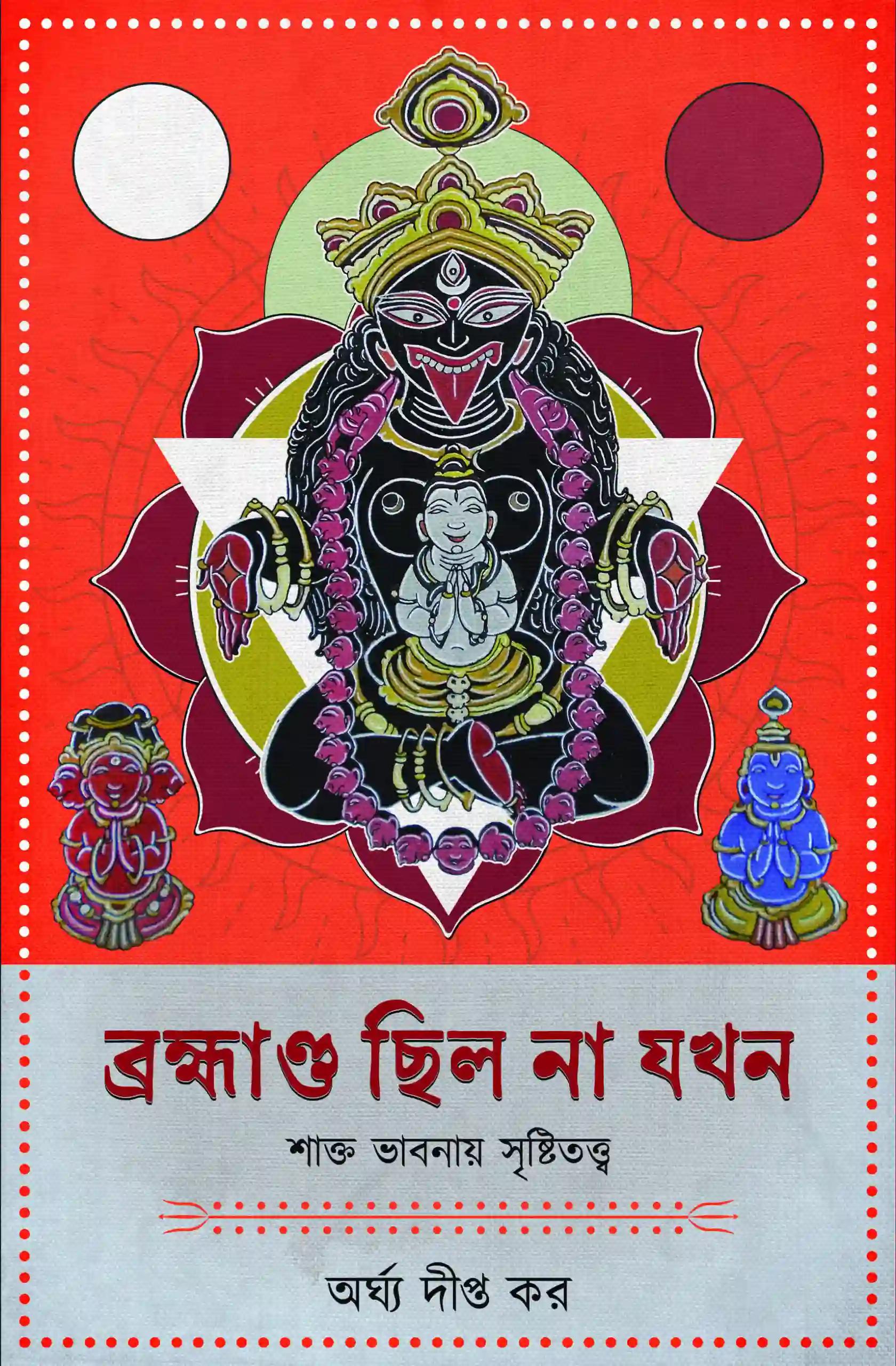 ব্রহ্মাণ্ড ছিল না যখন