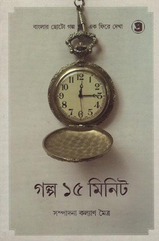 গল্প পনেরো মিনিট
