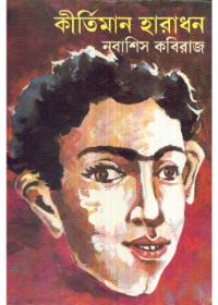 কীর্তিম্যান হারাধন