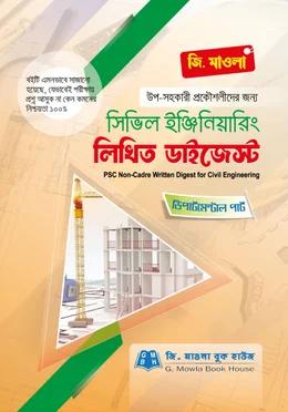 সিভিল ইঞ্জিনিয়ারিং লিখিত ডাইজেস্ট পিএসসি নন ক্যাডার • ডিপার্টমেন্ট পার্ট