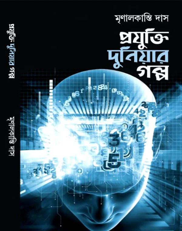 প্রযুক্তি দুনিয়ার গল্প