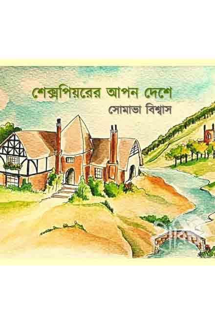 শেক্সপিয়রের আপন দেশে