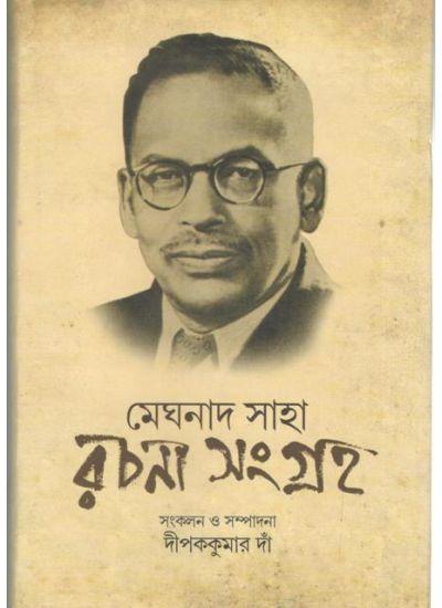 মেঘনাদ সাহা রচনা সংগ্রহ