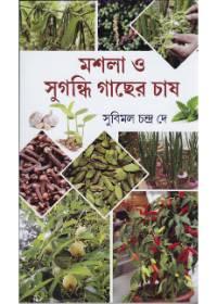 মশলা ও সুগন্ধি গাছের চাষ