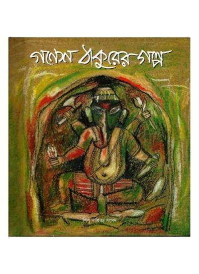 গণেশ ঠাকুরের গল্প