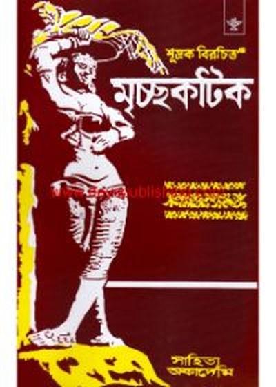 মৃচ্ছকটিক