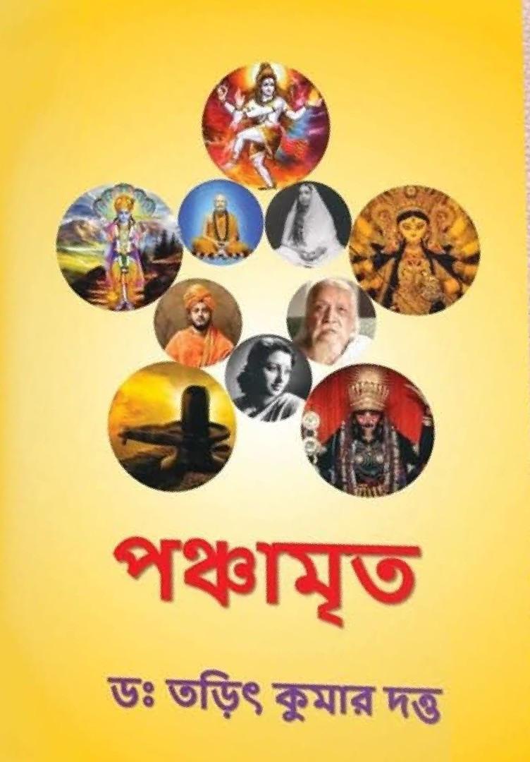 পঞ্চামৃত