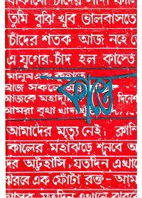 কাস্তে - দিনেশ দাস