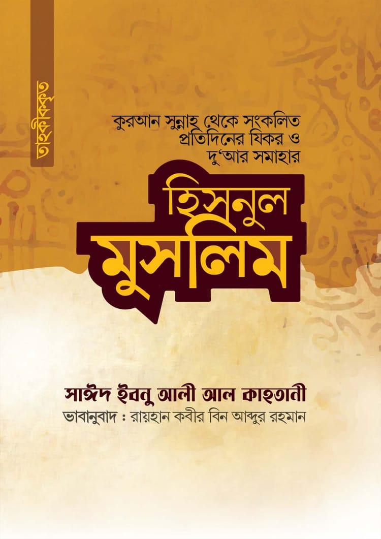 হিসনুল মুসলিম - দারুল কারার পাবলিকেশন্স