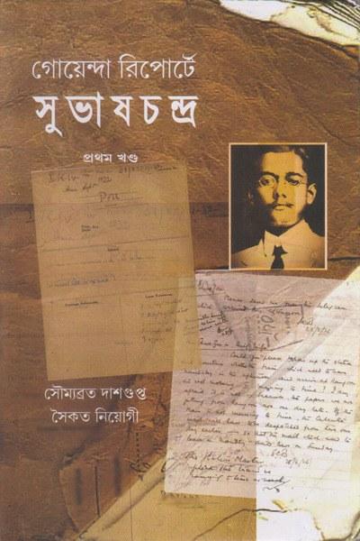 গোয়েন্দা রিপোর্টে সুভাষচন্দ্র (প্রথম খণ্ড)