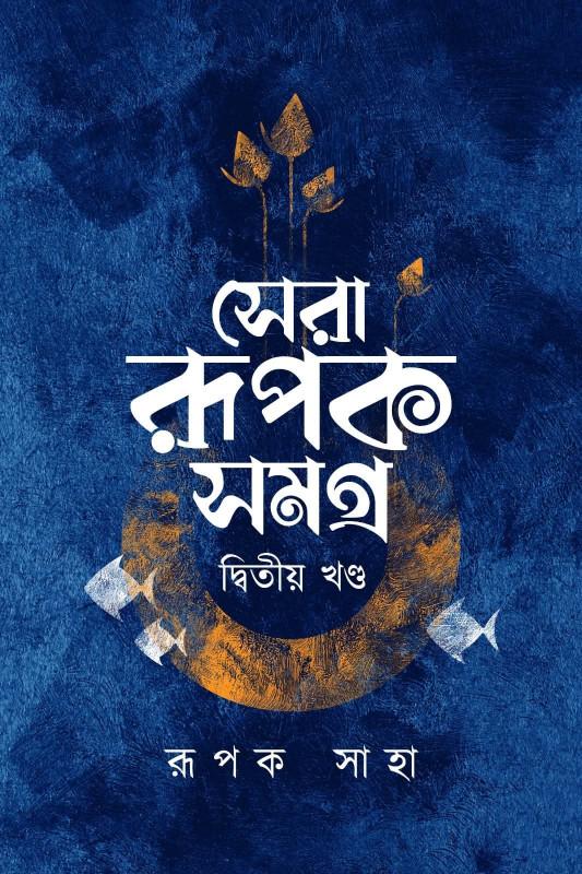 সেরা রূপক সমগ্র (দ্বিতীয় খণ্ড)
