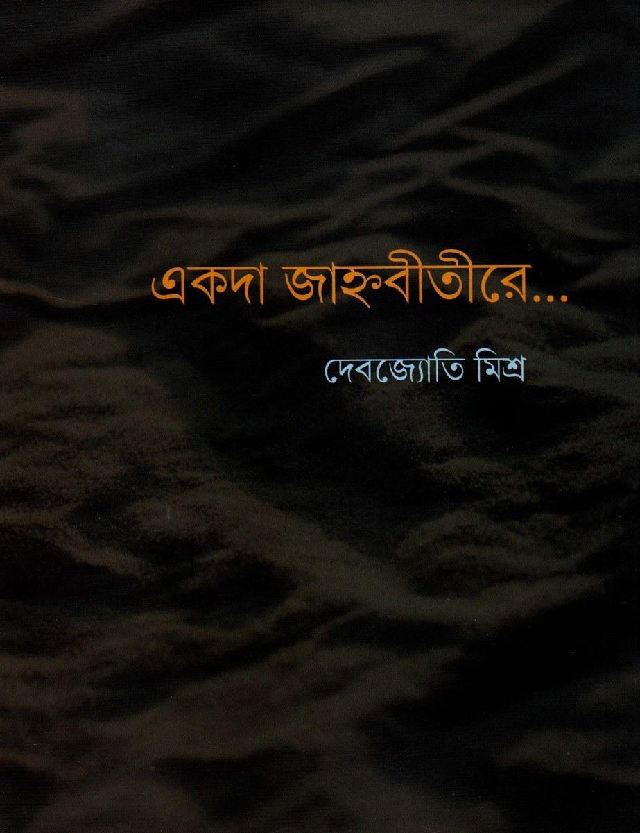 একদা জাহ্নবীতীরে...