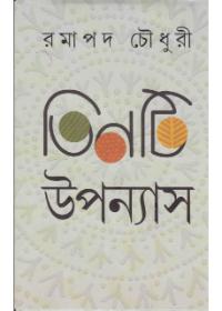 তিনটি উপন্যাস - রমাপদ চৌধুরী