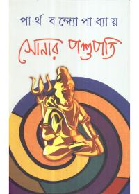 সোনার পশুপতি