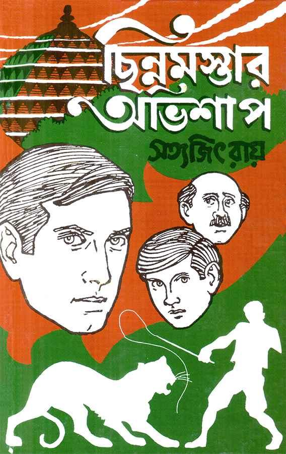 ফেলুদা ক্লাসিক কালেকশন ছিন্নমস্তার অভিশাপ