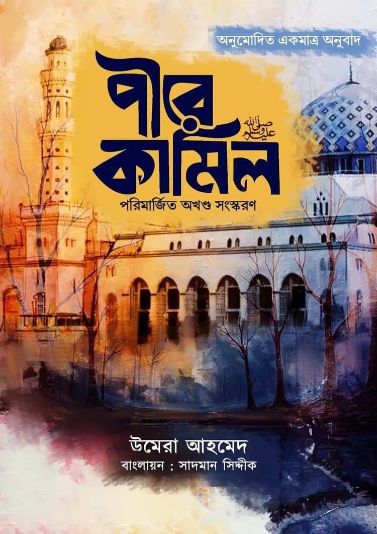পীরে কামিল (পরিমার্জিত অখণ্ড সংস্করণ)