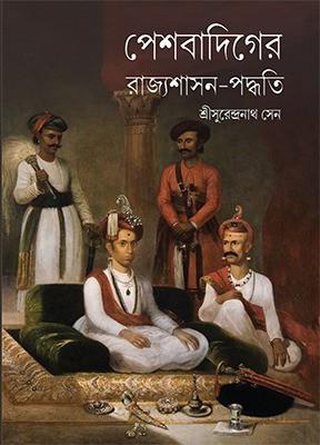 পেশবাদিগের রাজ্যশাসন-পদ্ধতি
