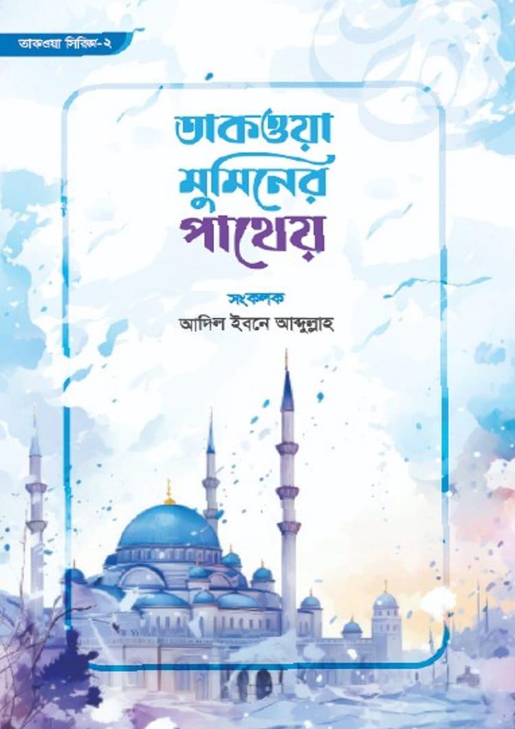 তাকওয়া মুমিনের পাথেয়