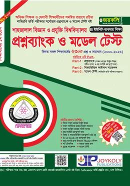 জয়কলি শাহজালাল বিজ্ঞান ও প্রযুক্তি বিশ্ববিদ্যালয় প্রশ্নব্যাংক ও মডেল টেস্ট C ইউনিট ব্যবসায় শিক্ষা