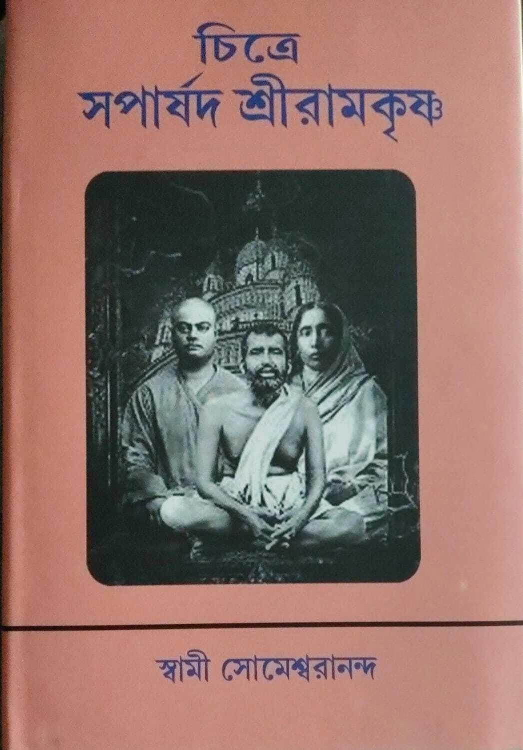 চিত্রে সপার্ষদ শ্রীরামকৃষ্ণ