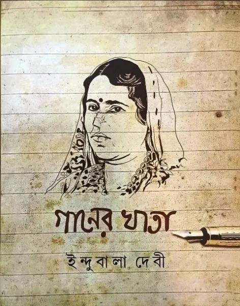 গানের খাতা