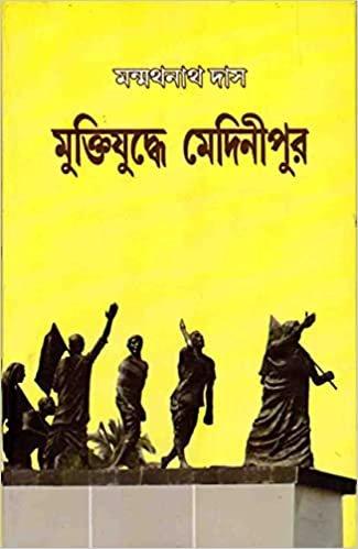 মুক্তিযুদ্ধে মেদিনীপুর