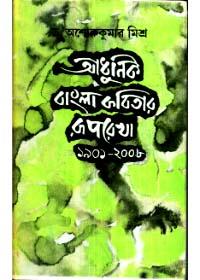 আধুনিক বাংলা কবিতার রূপরেখা