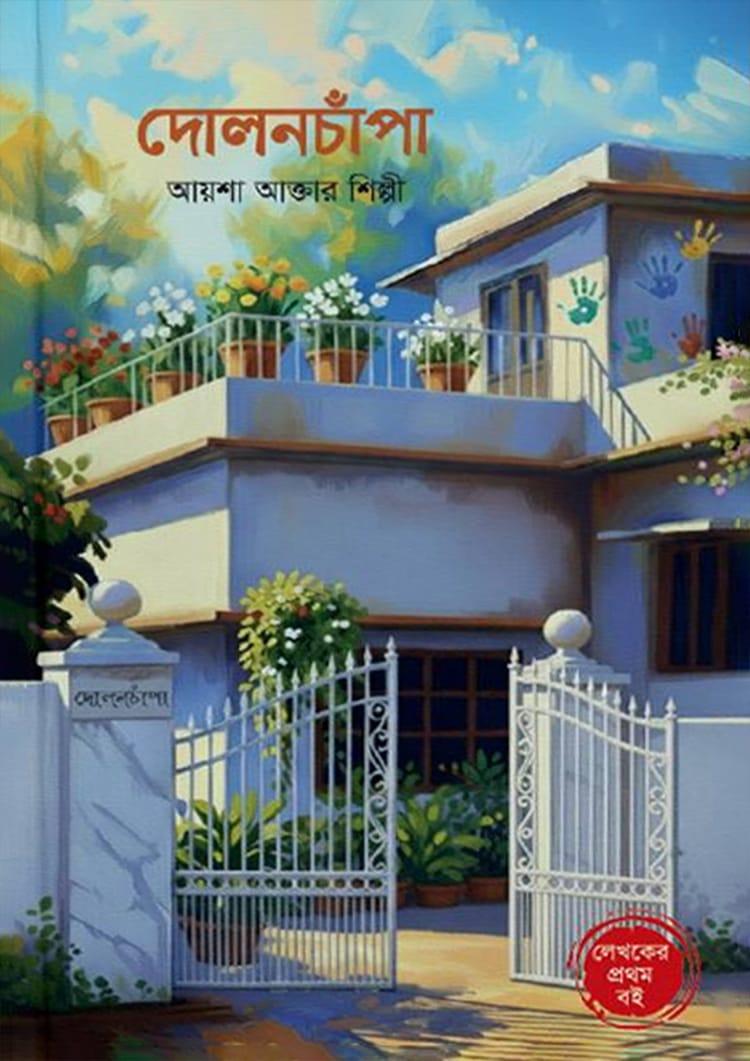 দোলনচাঁপা
