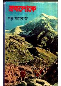 ব্রহ্মলোকে