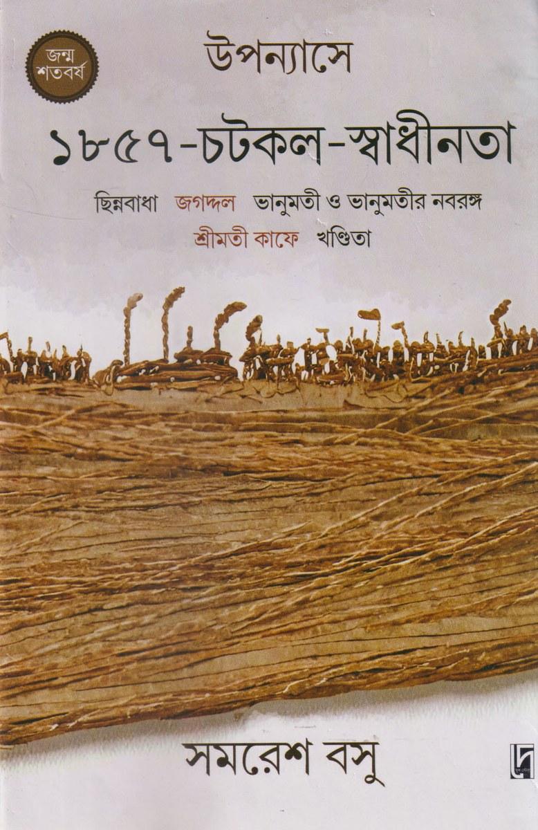 উপন্যাসে ১৮৫৭-চটকল-স্বাধীনতা