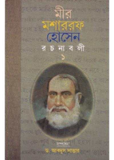 মীর মশাররফ হোসেন রচনাবলী ১