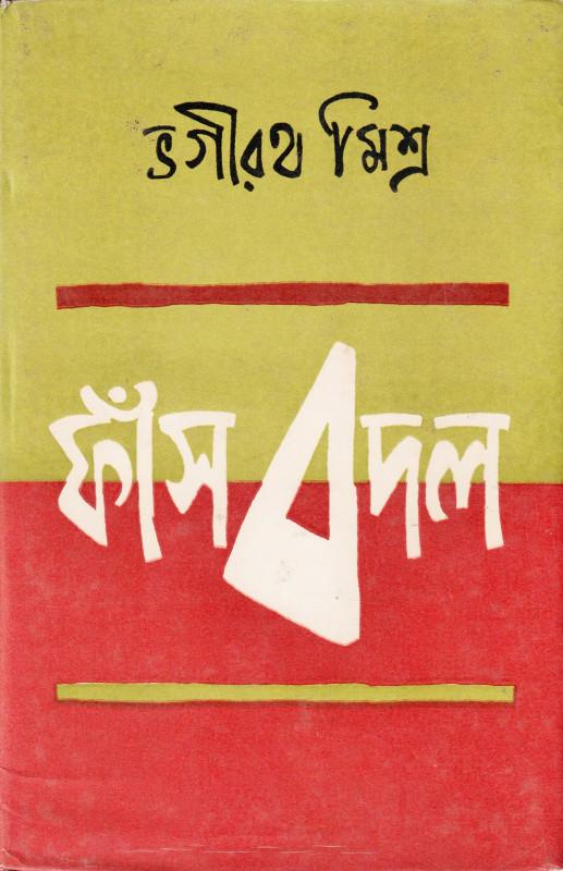 ফাঁস বদল
