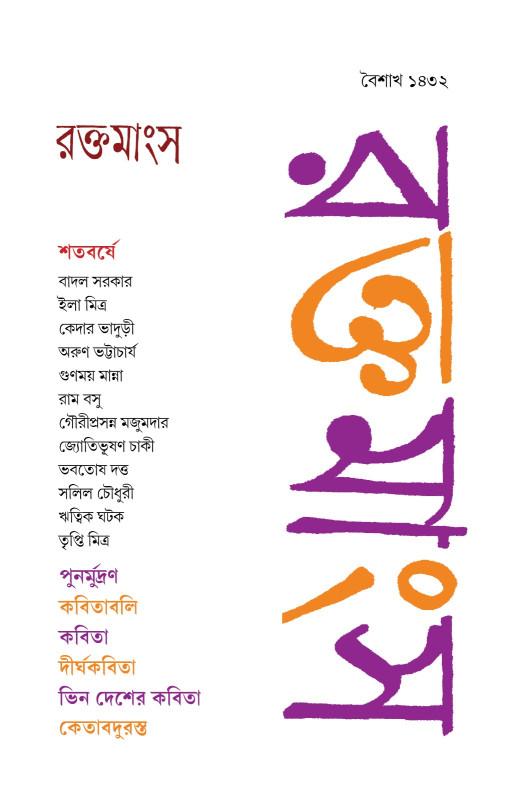 রক্তমাংস : বৈশাখ ১৪৩২