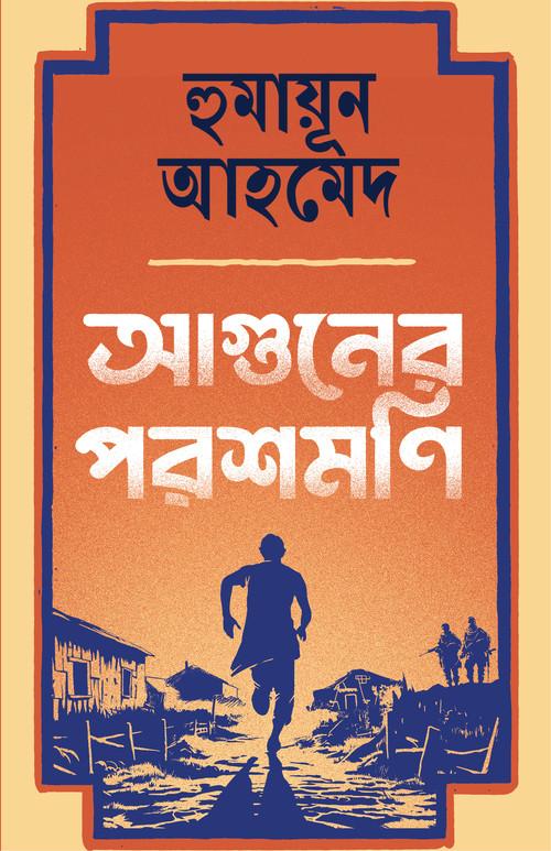 আগুনের পরশমণি