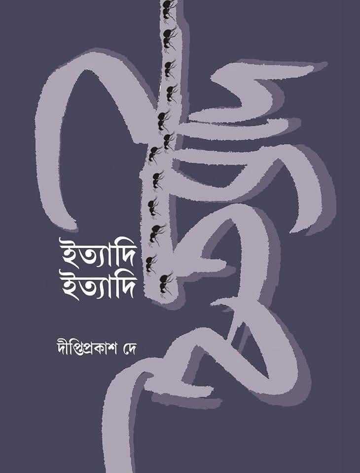 ইত্যাদি ইত্যাদি
