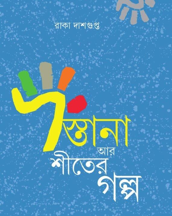 দস্তানা আর শীতের গল্প