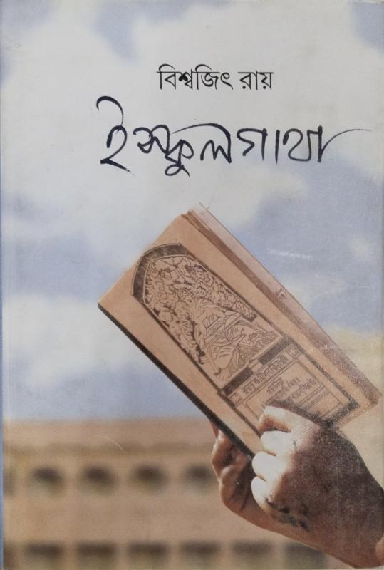 ইস্কুলগাথা