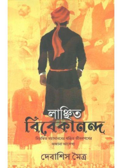 লাঞ্ছিত বিবেকানন্দ
