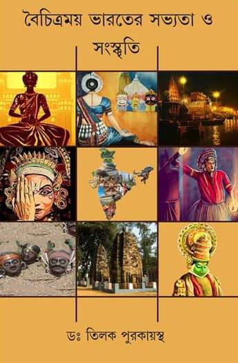 বৈচিত্রময় ভারতের সভ্যতা ও সংস্কৃতি