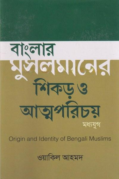 বাংলার মুসলমানের শিকড় ও আত্মপরিচয়