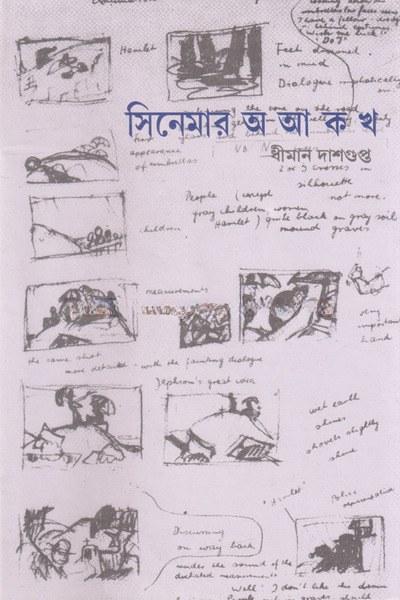 সিনেমার অ আ ক খ