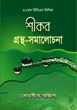 শীকর গ্রন্থ সমালোচনা ৫০তম বিসিএস লিখিত