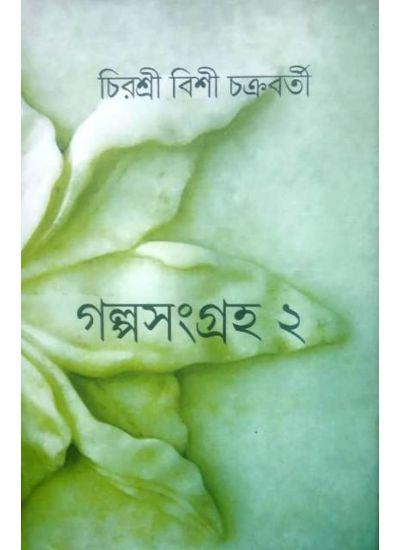 গল্পসংগ্রহ ২