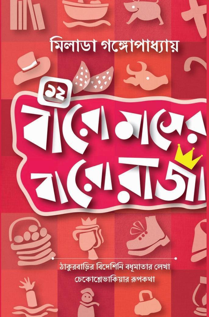 বারো মাসের বারো রাজা
