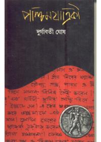 পশ্চিমযাত্রিকী
