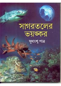 সাগরতলের ভয়ংকর