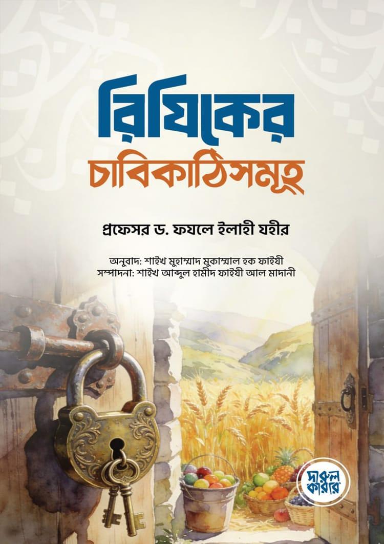 রিযিকের চাবিকাঠিসমূহ